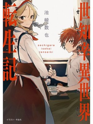 cover image of 世知辛異世界転生記【電子書籍限定書き下ろしSS付き】